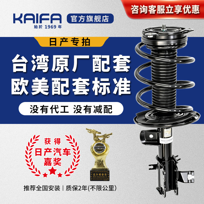 KAIFA开发日产轩逸骐达颐达天籁逍客奇骏蓝鸟减震器总成避震器