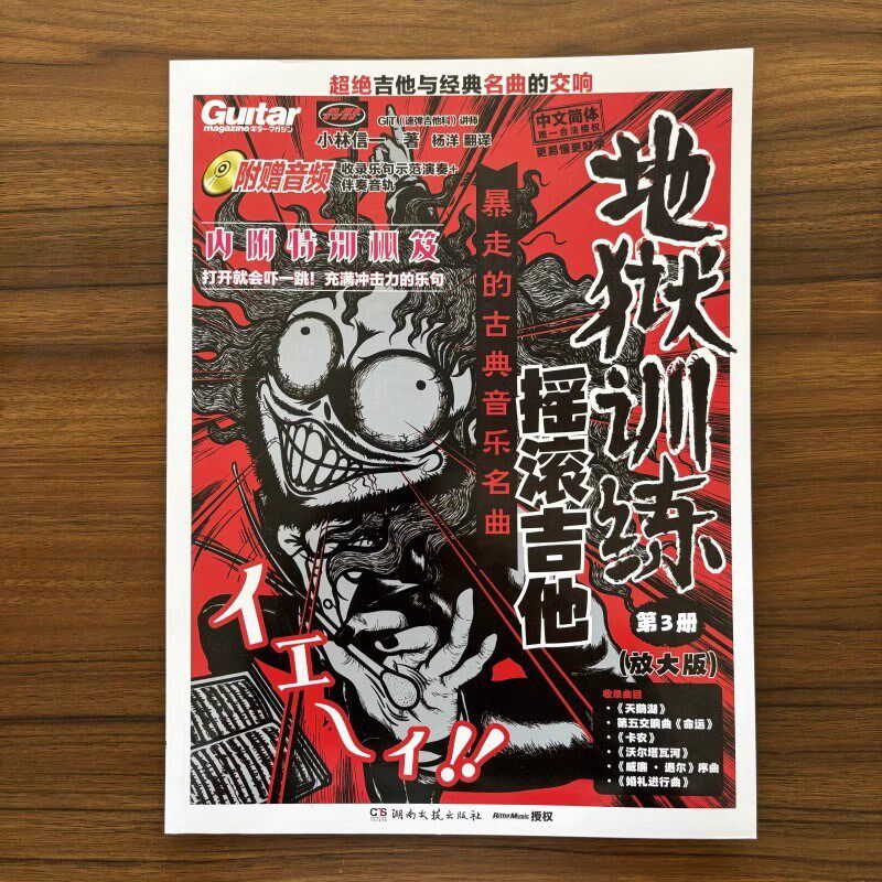 地狱训练摇滚吉他小林信一电吉他教材教程速弹