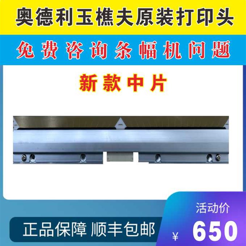 玉樵夫打印头 奥德利条幅机打印头  条幅机打印头 顺丰