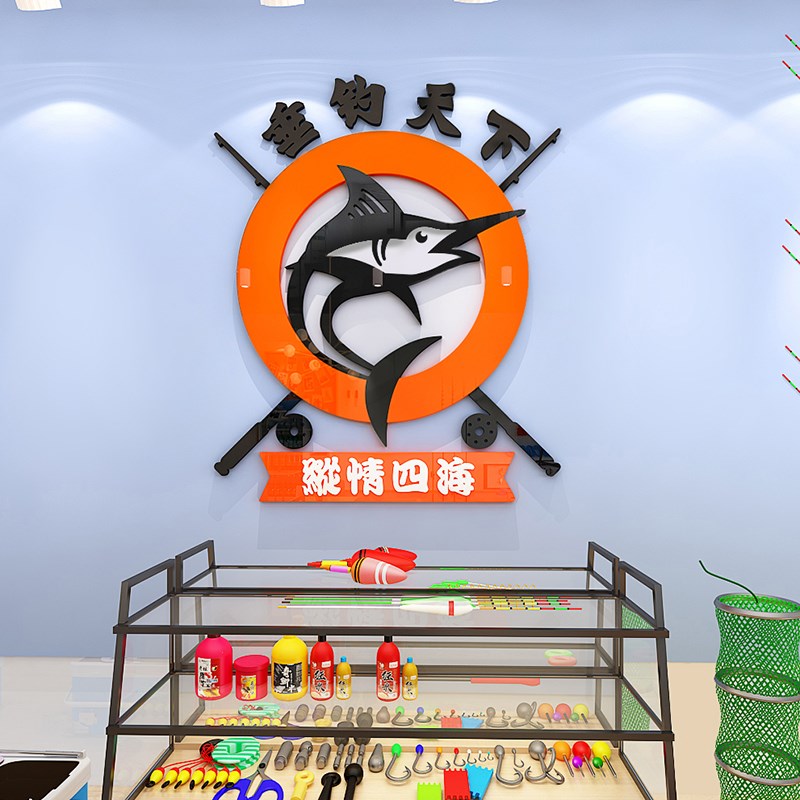 垂钓渔具配件用品店背景墙装饰创意立体防水墙贴客厅鱼获贴画布置图片