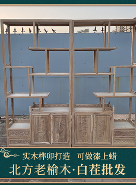中式博古架仿古多宝阁客厅隔断置物书架实木展示柜老榆木家具白茬