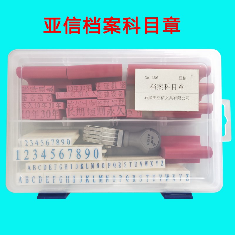 亚信No.】档案专用科目章科目章 橡塑通用科目章  通用章