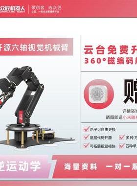众匠duino六轴视觉机械臂源m手臂自由度di机器人