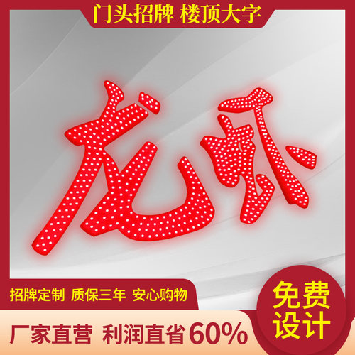 冲字灯珠发光字外漏穿字铁皮字招牌门头楼顶雷射大字
