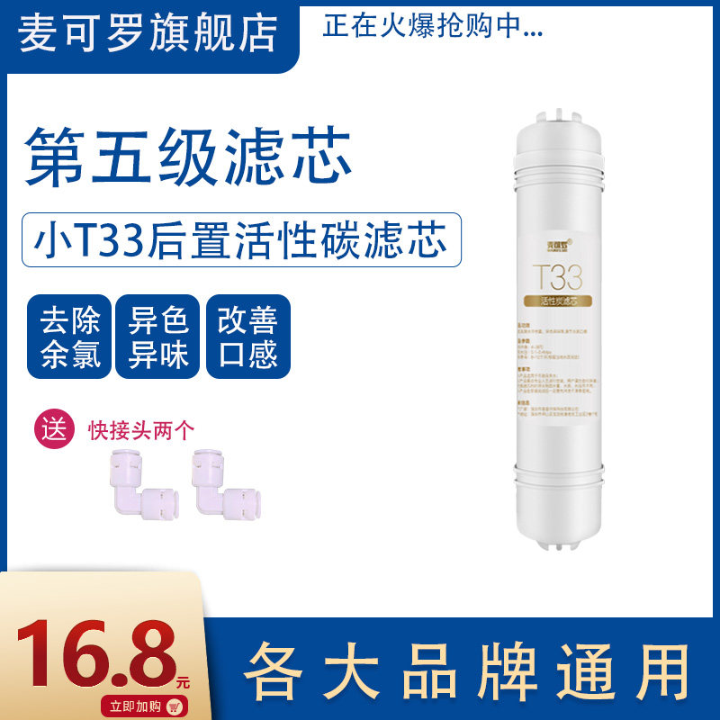 麦罗家用净水器芯自来水后置小T快接通用活性炭过