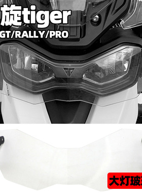 适用凯旋tige9 老虎9改装 凯旋老虎 大灯玻璃保护罩
