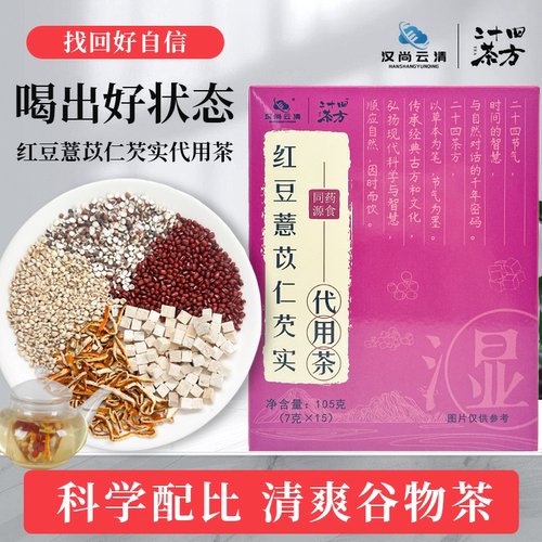 【汉尚云清】红豆薏苡仁芡实养生茶橘皮茯苓袋泡茶105g/袋