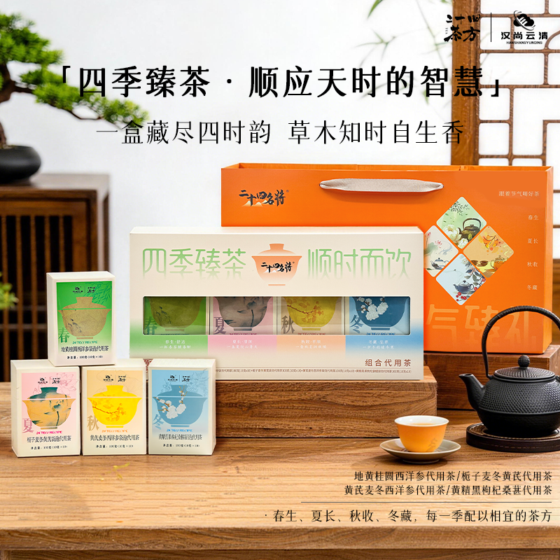 【送礼佳品】春夏秋冬四季养生茶礼盒装