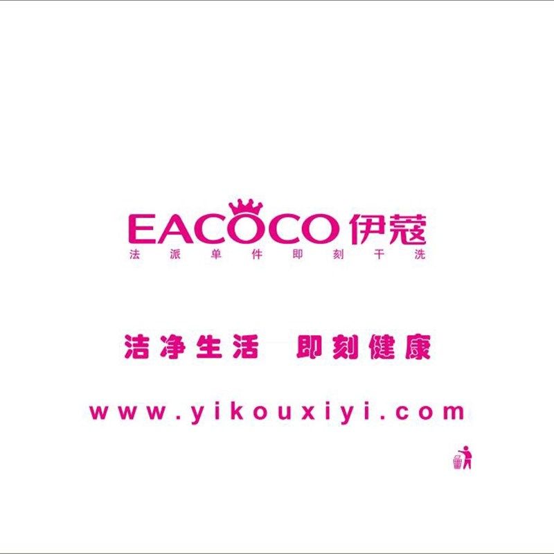 伊蔻干洗店包卷打包袋洗衣店防尘罩卷膜塑料包膜