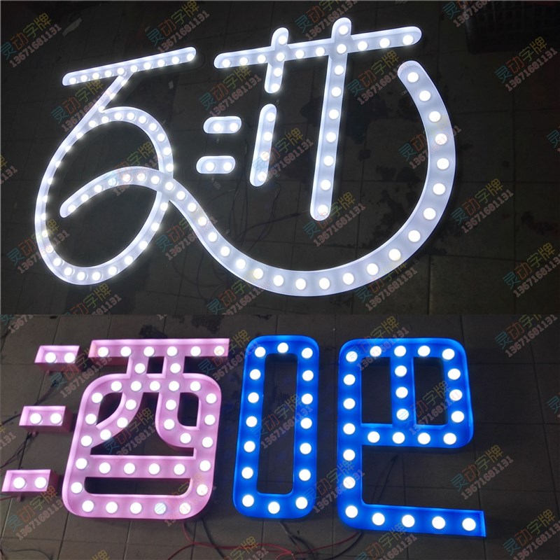 生锈大灯泡发光字母灯箱门头跑马招牌舞台酒吧婚庆led广告