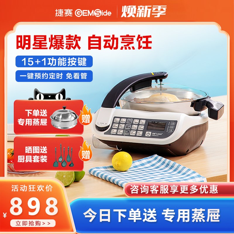 捷赛全自动炒菜机器人智能烹饪锅炒菜锅家用做饭懒人锅无油烟E15