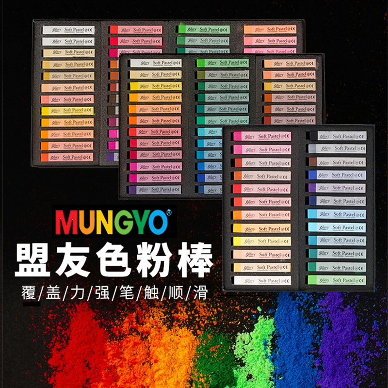 MUNGYO盟友色粉笔2色3色8色72色软性色粉颜料绘画色粉美术画画手