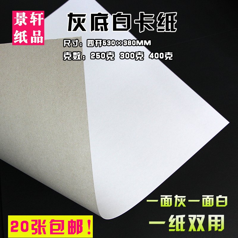 四开4K8k/A4A3A2全开灰底白卡纸厚硬250g300g400克大张单面白板纸