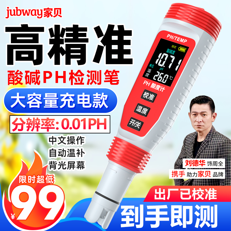 家贝ph计测试仪测水ph值仪器2023高精度充电家用水质检测笔酸度计