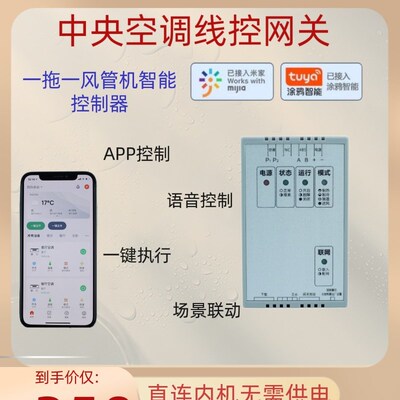 风管机控制器485线控器智能一拖一网关中央空调接入涂鸦酒店SaaS