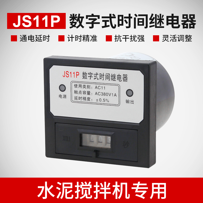 JS11P混凝土搅拌机水泵定时器220V 380V可调式数字式时间继电器