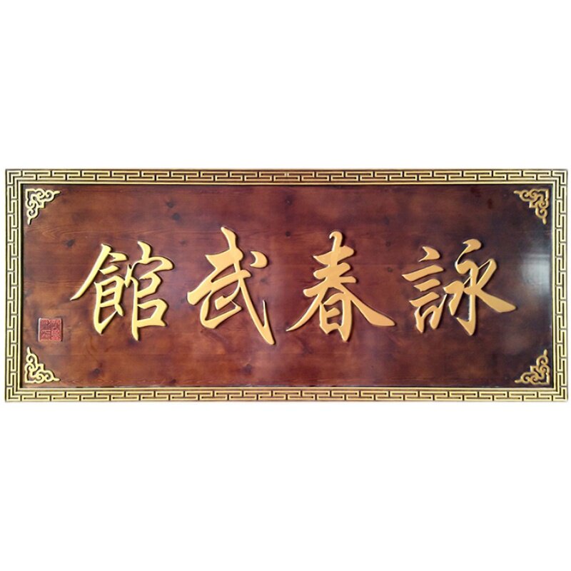 实木牌匾木匾招牌雕刻木质业门对门匾木牌东阳