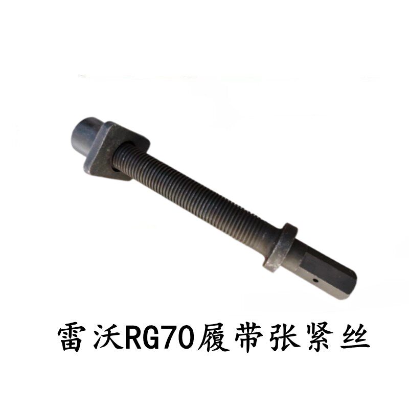 雷沃收割 履带张紧丝张紧螺杆导向轮调螺杆 锁片