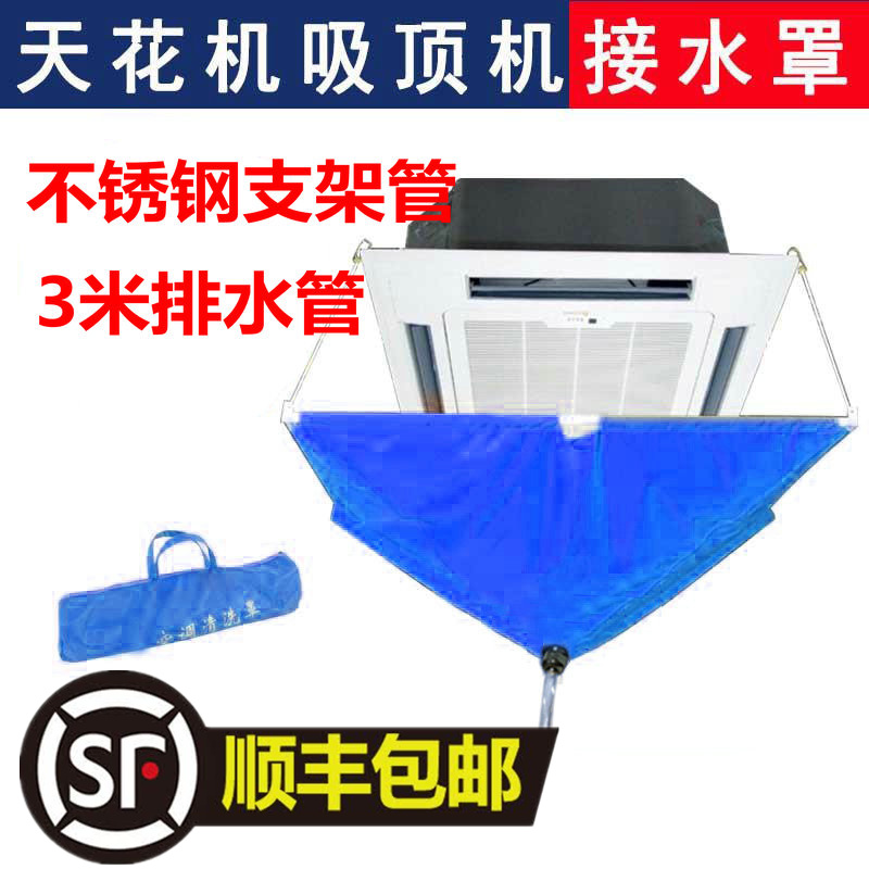 天花机清洗套中央空调清洗罩通用吸顶机防水罩 天井机 外机接水袋