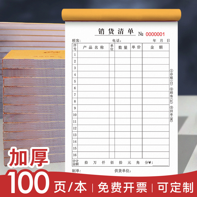 大本加厚100页销货清单三联定做联单定制出货收据二联销售开单本