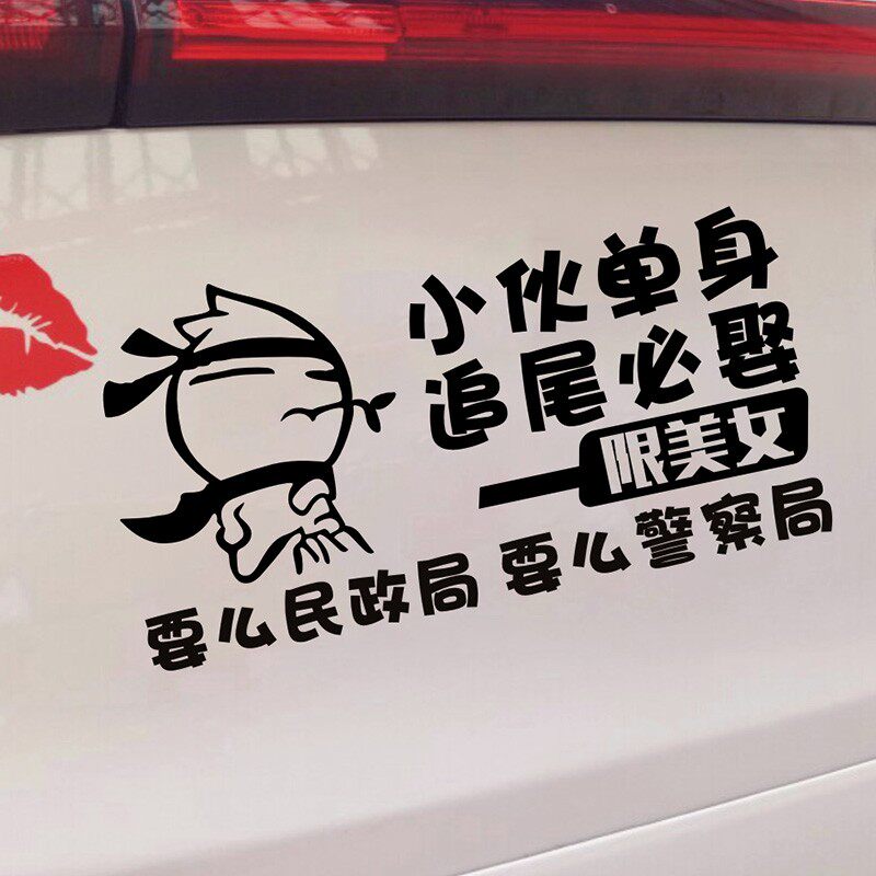 大龄剩女追尾必嫁车剩男必娶车汽车搞笑文字小女单身