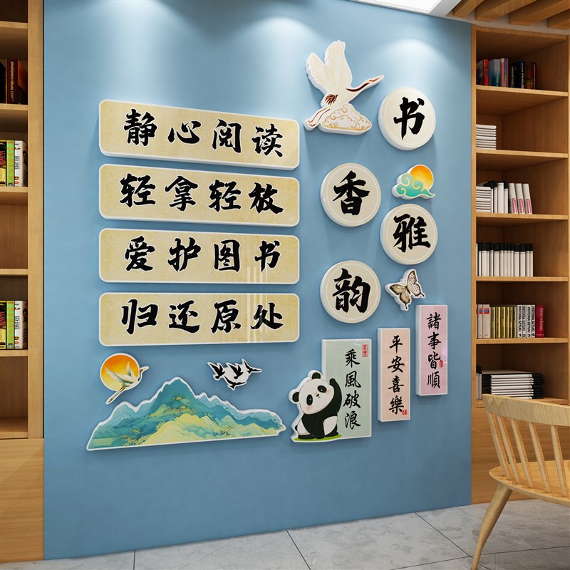 古风书香图书角布置读书阅览教室装饰中小学班级公约文化建设贴纸