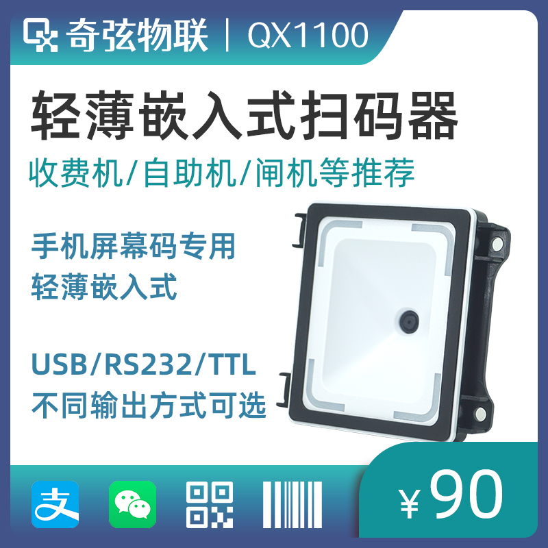 奇弦物联QX1100轻薄型二维码扫码读头健康码自助机取票扫码模块