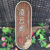 实木包厢门牌仿古民宿酒店饭店包间包房木牌号码 牌