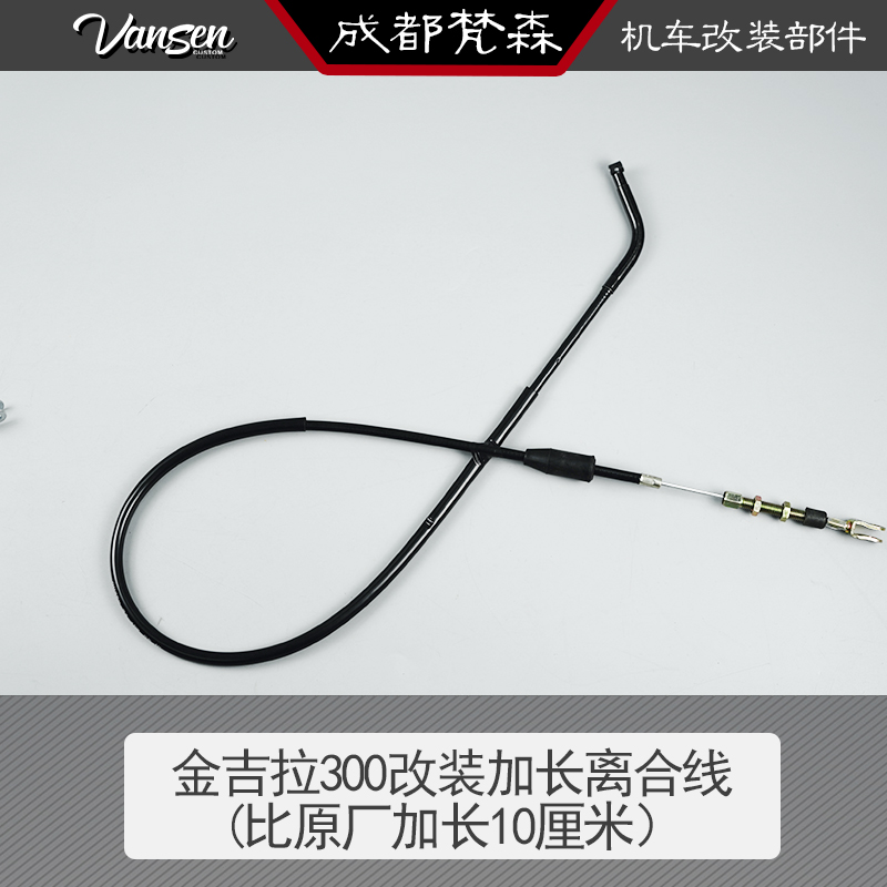 金吉拉00加长离合线轻骑大韩GV00改装高把增长离合拉线