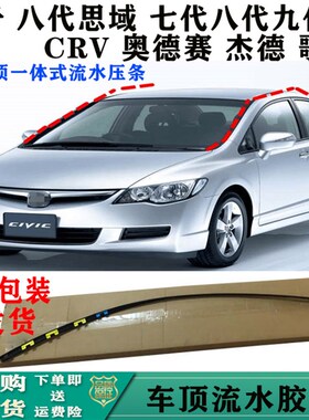 八代思域雅阁杰德歌诗图奥德赛车顶压条前挡风两侧密封条