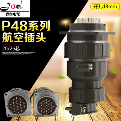 豪光 P48K6Q P48K5Q航空插头 插座20芯 26芯 圆形连接器电线电缆