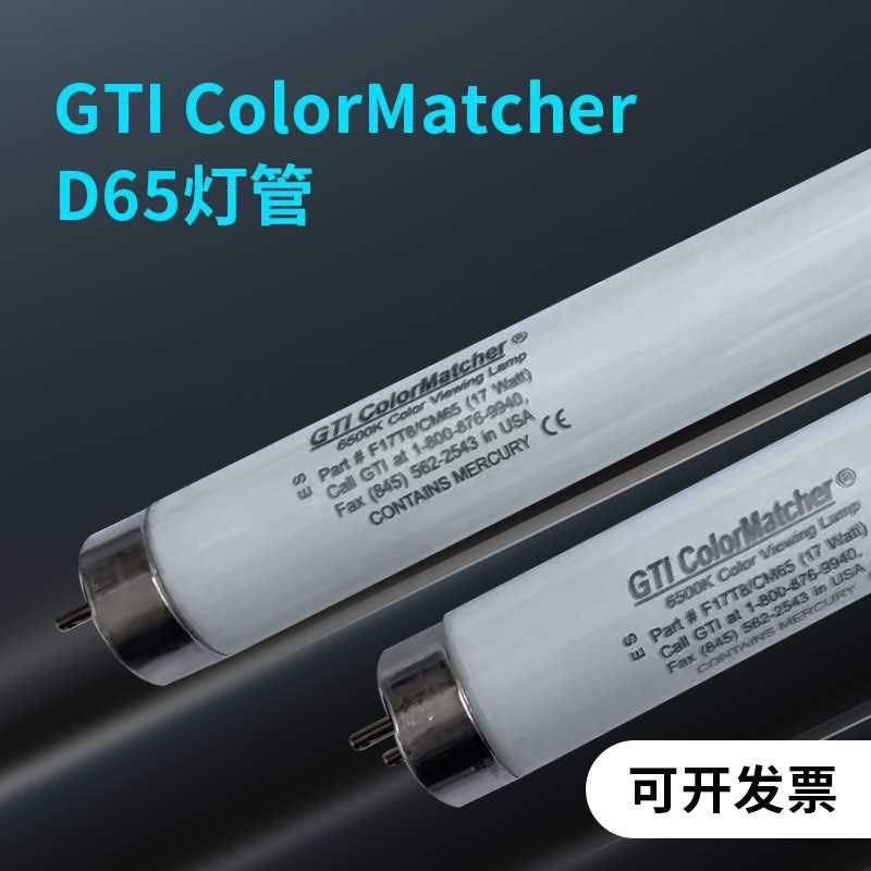 GTI ColorMtcher F 2 TCM5 K对色标准光源箱用D5灯管