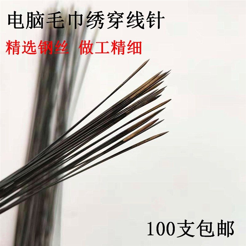 电脑毛巾绣 绣花机零穿线针质量 自产自销毛巾绣穿线针