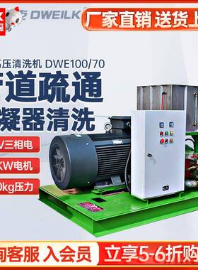 DWE100/70工业高压清洗机大功率超高压1000kg管道疏通机