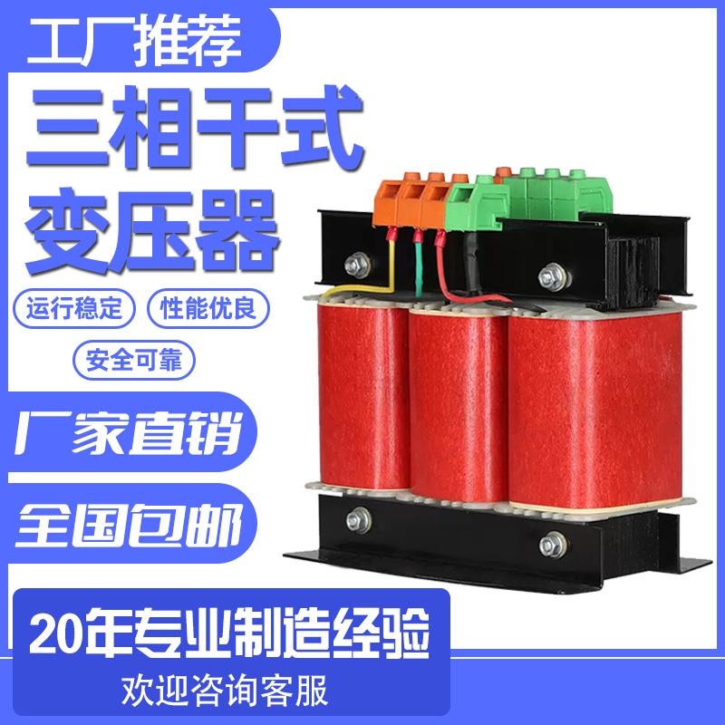 380V转220V变440V三相干式隔离变压器20KSBK30KVA伺服控制变压器