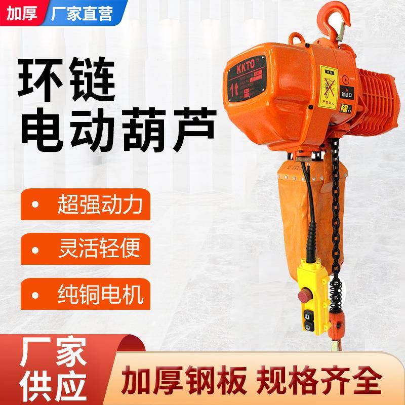 鬼头款环链电动葫芦80v起重葫芦吊机0.5吨1吨固定运行式电葫芦