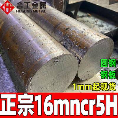 零切16mncr5h钢板高性能16mncr5h圆钢16mncr5h合金结构钢现货