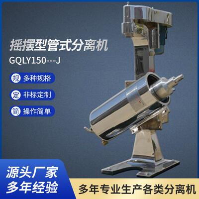 辽阳厂家植物提取分离机不锈钢GQLY150---J摇摆型管式分离机