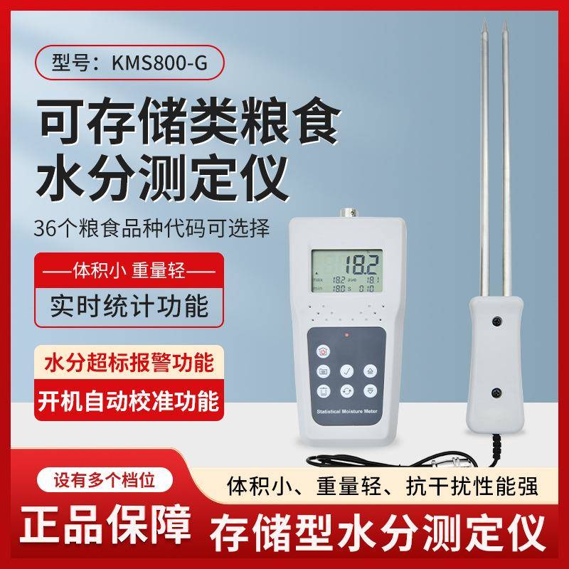 KMS800G小麦玉米秸杆谷物咖啡豆水分测定仪测湿仪测水仪可统计