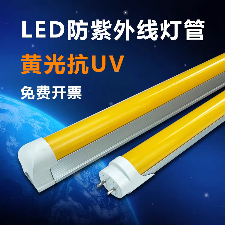 LED防紫外线黄光灯管抗UV1.2米T5T8一体防曝光无尘车间日光灯全套