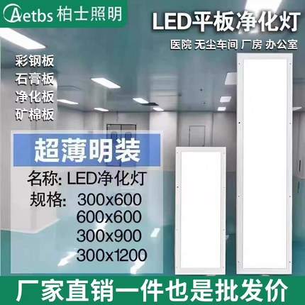 300x1200净化灯led洁净灯60x60医院手术室无尘车间平板吸顶灯明装