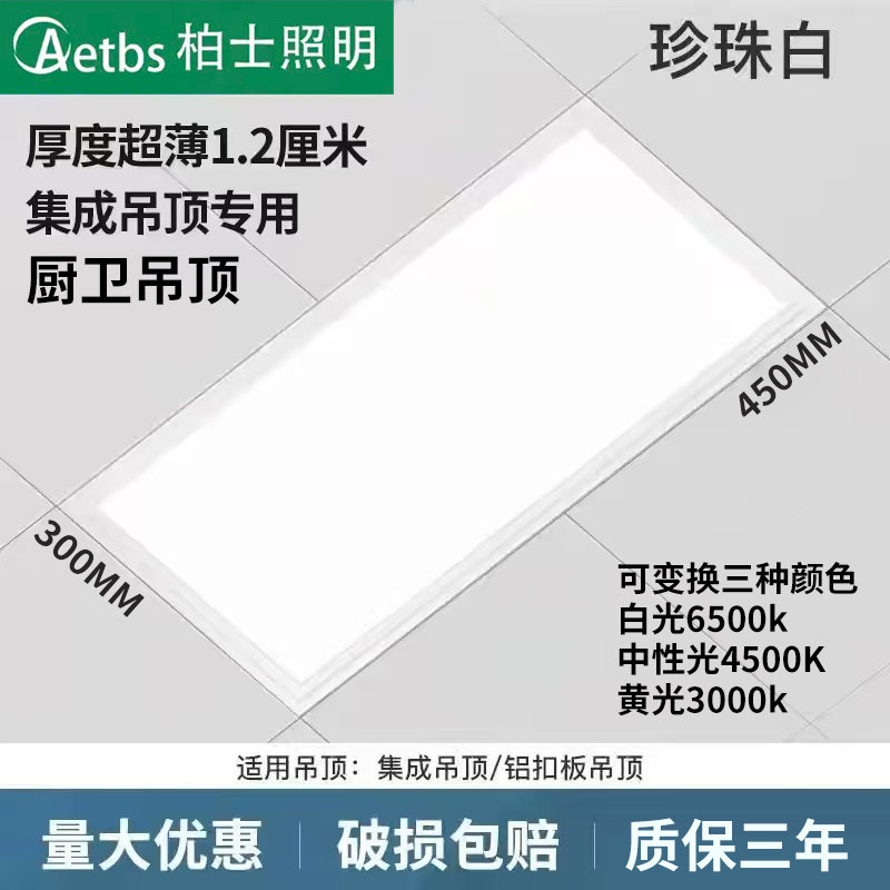 300x450三色变光集成吊顶灯LED厨卫灯铝扣板嵌入式平板灯1.2cm
