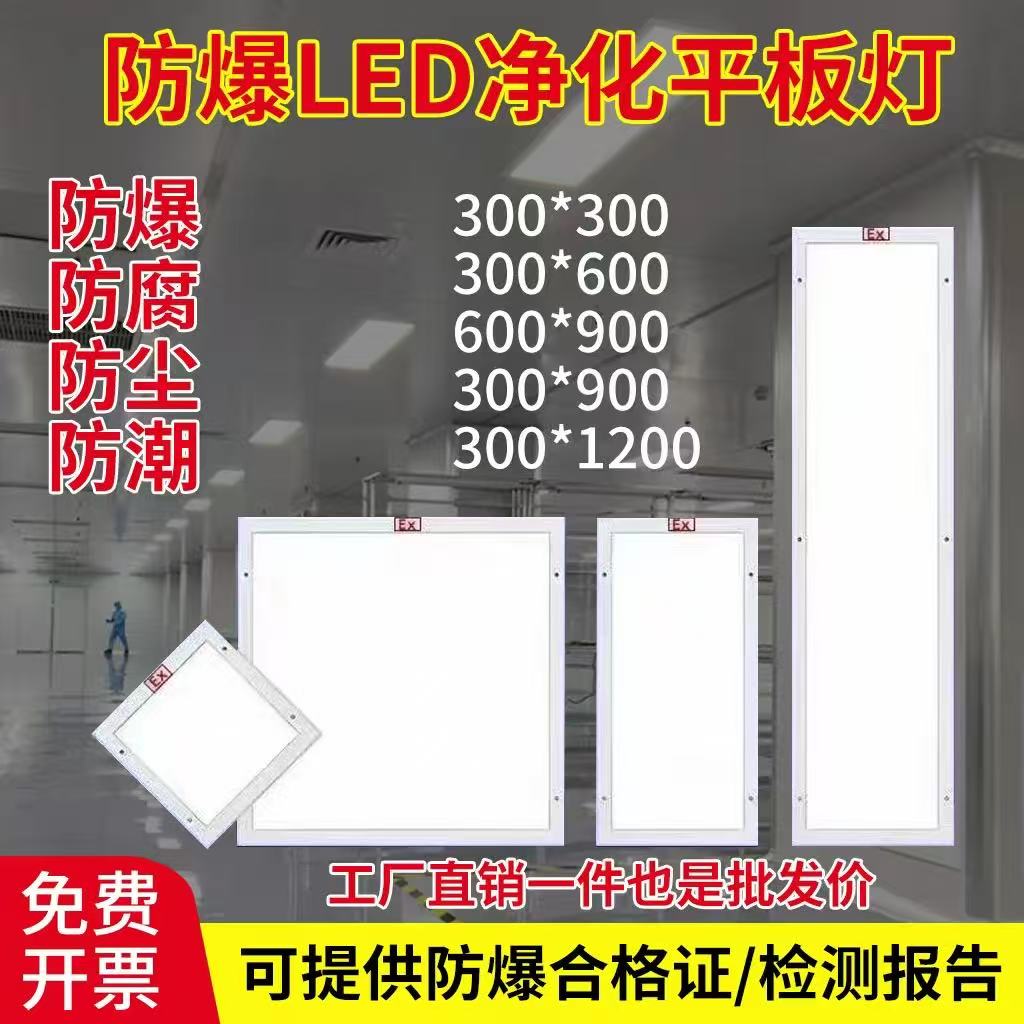 LED防爆洁净平板灯300*1200医院无尘车间专用EX吸顶式防水净化灯