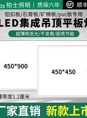 集成吊顶灯450x900LED平板灯客厅书房铝扣板嵌入式大板45x45led灯