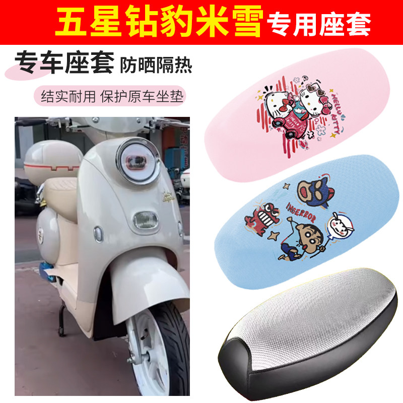 五星钻豹米雪电动车座套四季防水