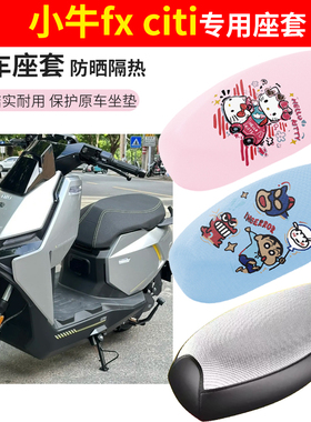 适用于小牛fx-citi电动车座套防晒透气隔热四季防水摩托车坐垫套