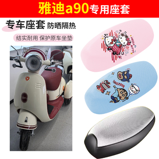 适用于雅迪a90电车座套防晒透气隔热四季防水加厚摩托车坐垫套