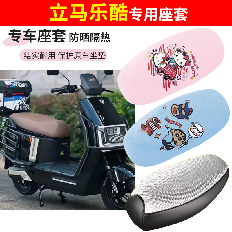 适用立马乐酷电动车座套防晒透气隔热四季防水加厚摩托车坐垫套