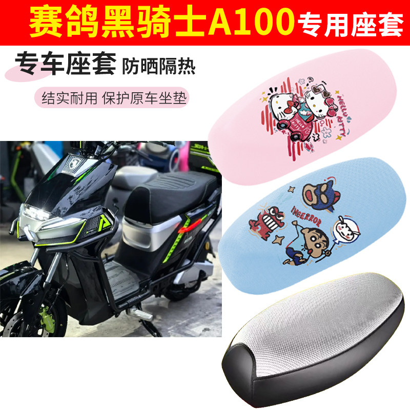 赛鸽黑骑士a100电车座套四季防水