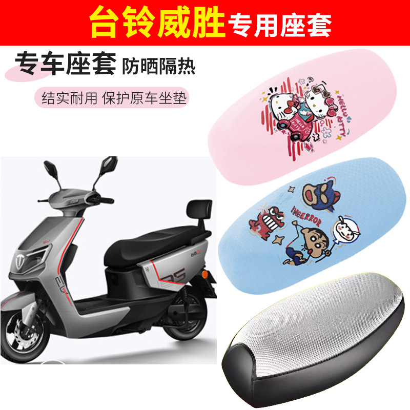 台铃威胜电动车座套四季防水